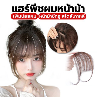 กิ๊บผมหน้าม้า แฮร์พีชผมหน้าม้าสไตล์เกาหลี มีปอยผมด้านข้างเพิ…