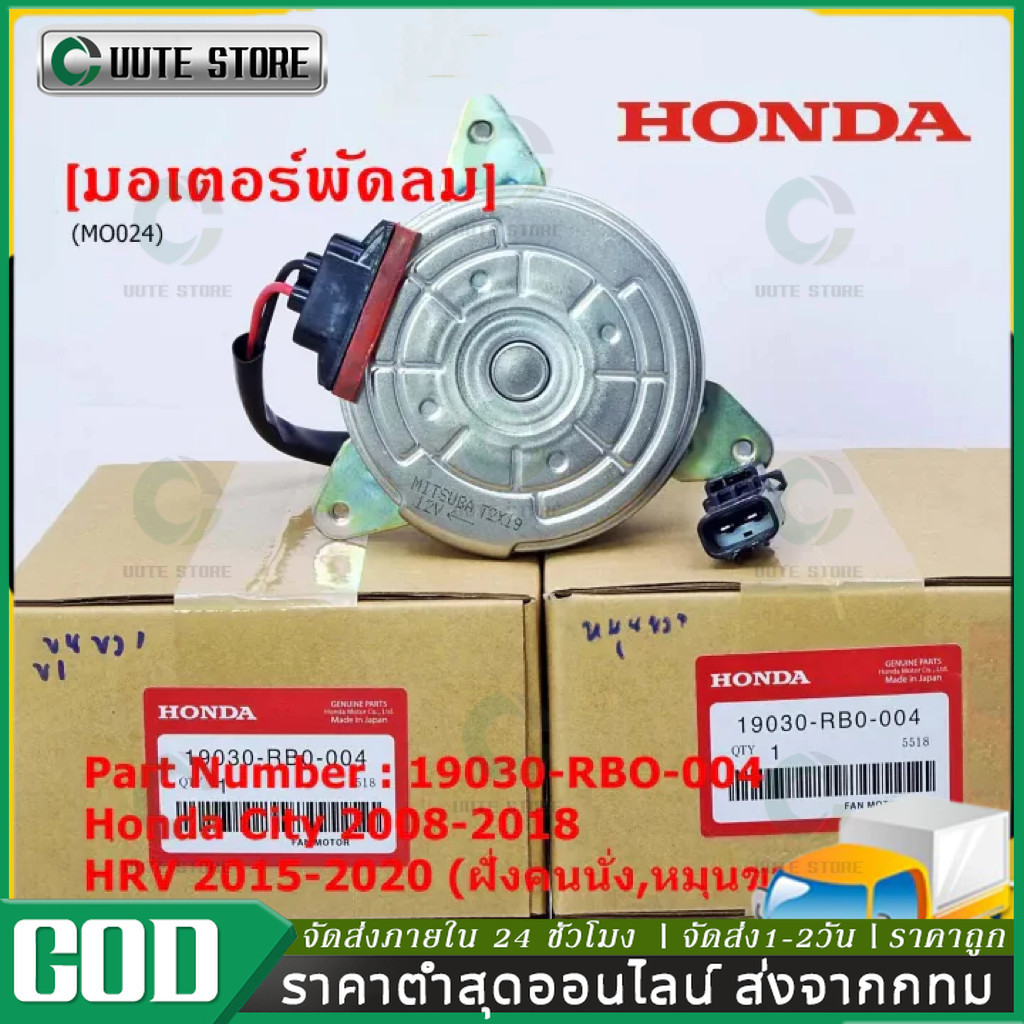Honda มอเตอร์พัดลม(หม้อน้ำ)ฝั่งคนนั่ง Honda JAZZ GEปี08-13 CITY HRV Freed 19030-RB0-004 สายไฟ