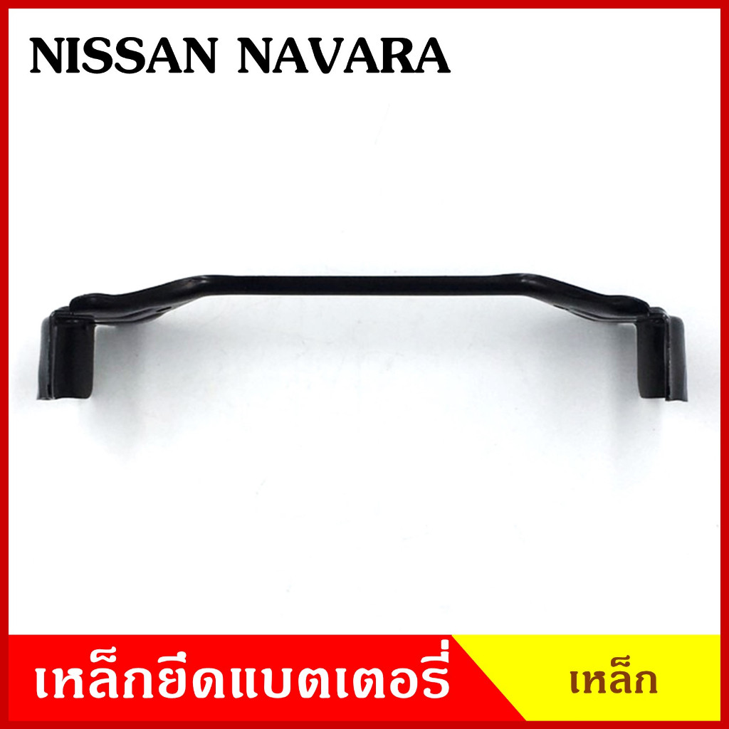 BPS เหล็กยึดแบต ด้านบน NISSAN NAVARA นิสสัน นาวารา ที่ยึดแบตเตอรี่รถยนต์ เหล็กบน แบตเตอรี่ เหล็กรัดแบต เหล็กคาด N - รูปที่ 4