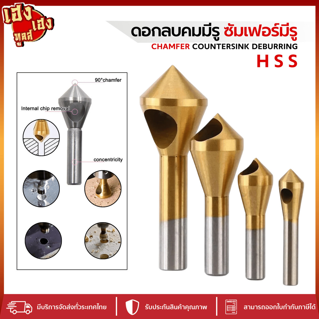ดอกลบคมมีรู ซัมเฟอร์มีรู ดอกลบคมรูเจาะ ดอกสว่านลบคม โลหะ Chamfer HSS Countersink GOLD อย่างดี สีทอง
