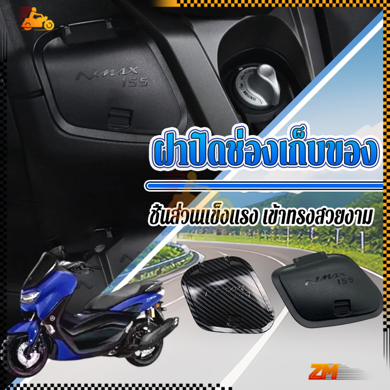 ฝาปิดตรงที่เก็บของ ฝาครอบแต่งที่เก็บของ  Allnew Nmax 2020 - 2022 ลายเคฟล่า งาน ABS เปิด-ปิดง่าย ตรงรุ่น สามารถนำไปติดตั