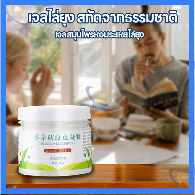 [ซื้อ 1เเถม1]  เจลหอมไล่ยุง กลิ่นตะไคร้ ยากันยุง 120g  คุณภาพสูง ไล่ยุง กลิ่นหอมจากตะไคร้ และสมุนไพรธรรมชาติ