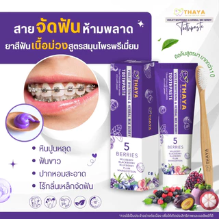 ยาสีฟันทยา Thaya Toothpaste ยาสีฟันสมุนไพร ลดการเสียวฟัน ลมหายใจสดชื่น ขจัดคราบ แปรงฟันสะอาด