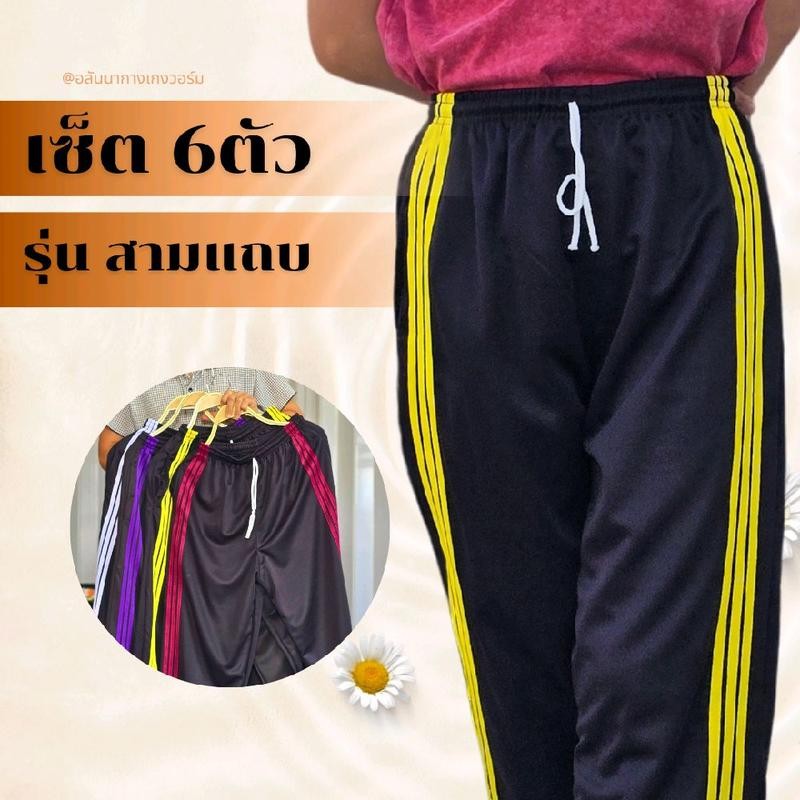 ( เซ็ต 6 ตัว ) กางเกงวอร์ม รุ่น สามแถบ เซ็ตรวม ขาปล่อย ขาจั้ม ใส่สบาย รวมได้ทั้งขาปล่อย ขาจั้ม Sport ออกกำลังกาย