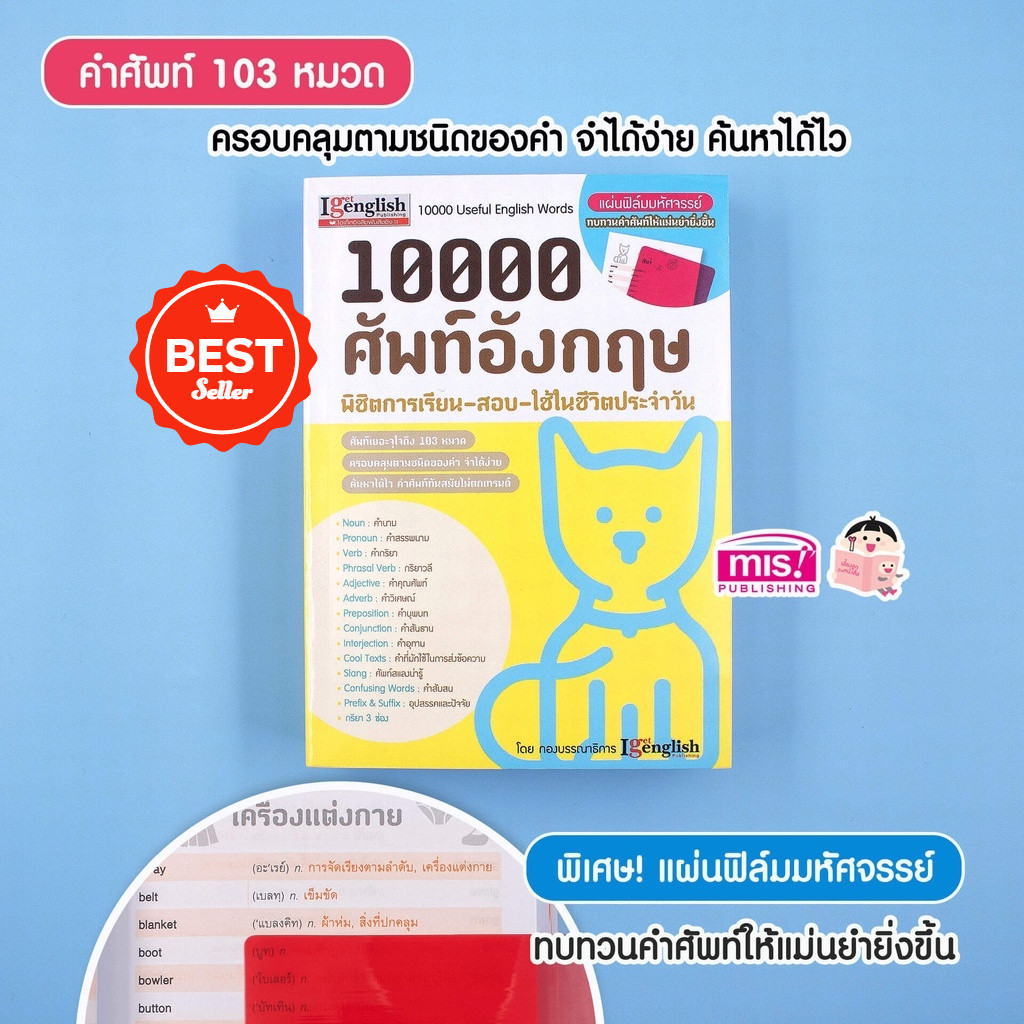 10000 ศัพท์อังกฤษ พิชิตการเรียน สอบ + แผ่นฟิล์มมหัศจรรย์ ทบทวนคำศัพท์ได้แม่นขึ้น หนังสือคำศัพท์ หนัง