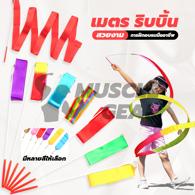 ส่งจากไทย ของเล่นเด็ก ริบบิ้น 1 ม.และ 2 ม. การแสดง ออกกำลังกาย  ยิมนาสติกลีลา เต้นรำ