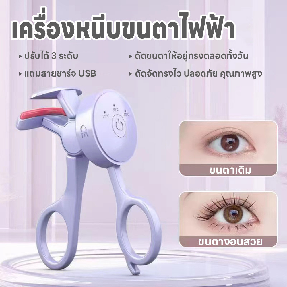 เครื่องดัดขนตาไฟฟ้า3ระดับ ที่หนีบขนตา ร้อนเร็ว ชาร์จUSB ที่ดัดขนตาไฟฟ้า ที่ดัดขนตาไฟฟ้า แบบพกพา แถมสายชาร์จUSB หัวType-C
