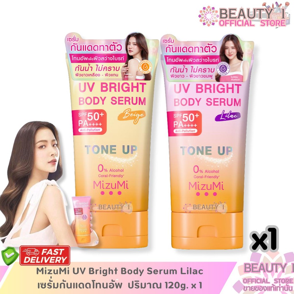 1 หลอด MizuMi UV Bright Body Serum Lilac/Beige เซรั่มกันแดดโทนอัพ  ปริมาณ 120g. x 1