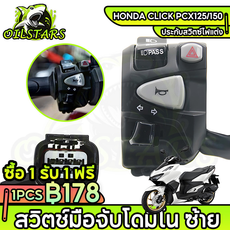 ประกับสวิตซ์ไฟแต่งHonda Click PCX125/150 Standard ตรงรุ่นสวิตช์ไฟผ่าหมากในตัวสวิตช์ไฟpassตรงรุ่นไม่ต้องตัดต่อสายไฟ