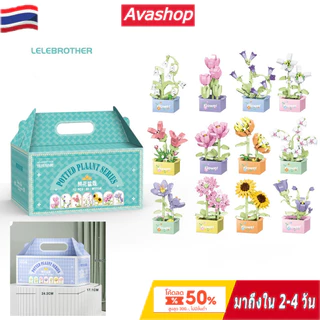 🇹🇭ส่งจากไทย🇹🇭【ชุด 12 ชิ้น】ชุดกล่องของขวัญบล็อกตัวต่อกระถางดอกไม้ ของขวัญตกแต่งเดสก์ท็อป ของเล่นบล็อกตัวต่อ ของขวัญเด็กชายและเด็กหญิง w1503/w1603