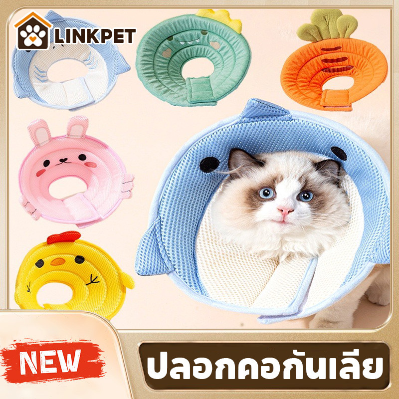 คอล่าแมว ปลอกคอกันเลีย คอลล่าแมว คอลล่าสุนัข ป้องกันการเลียแผลนุ่มนิ่มใส่สบาย น่ารัก คอลล่ากันเลีย
