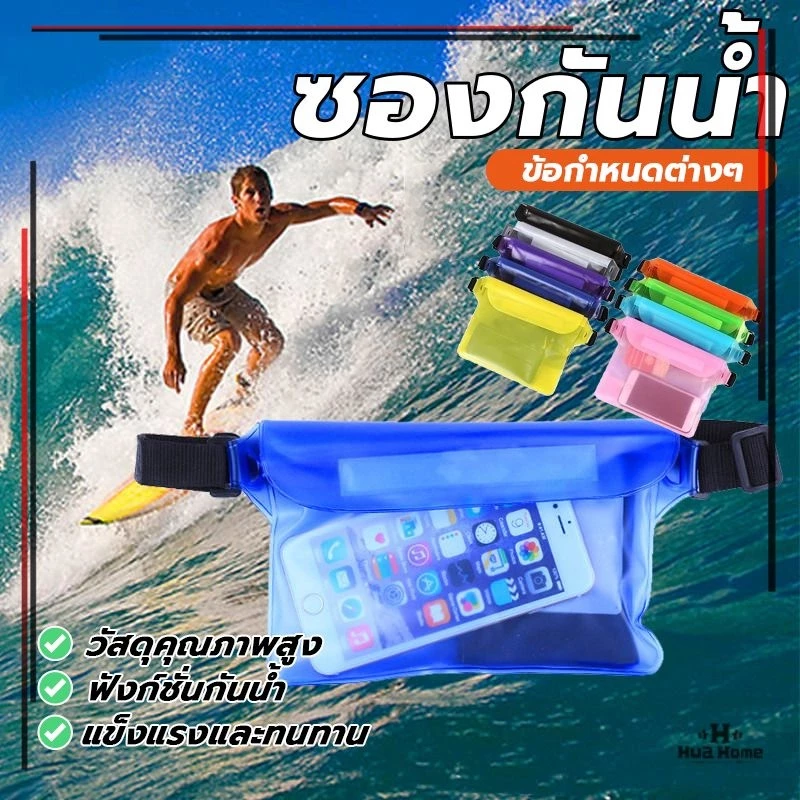 กระเป๋ากันน้ำคาดอก คาดเอว เคสกระเป๋า สําหรับดําน้ำ ถุงกันน้ำ 3 ชั้น มี 6 สี กนะเป๋ทกันน้ำ ใส่โทรศัพท์มือถือ ซองกันน้ำ