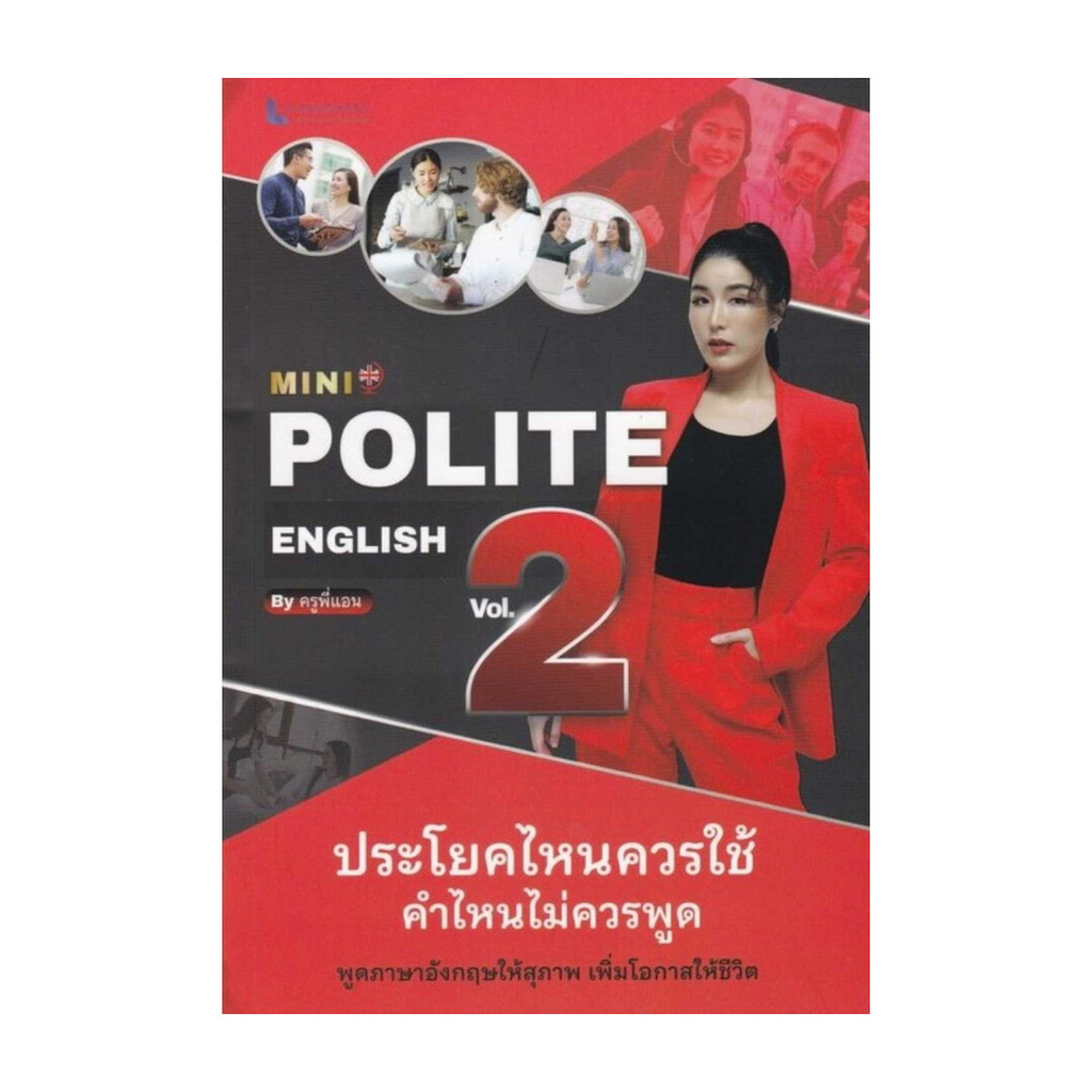 หนังสือ MINI POLITE ENGLISH BY ครูพี่แอน VOL.2