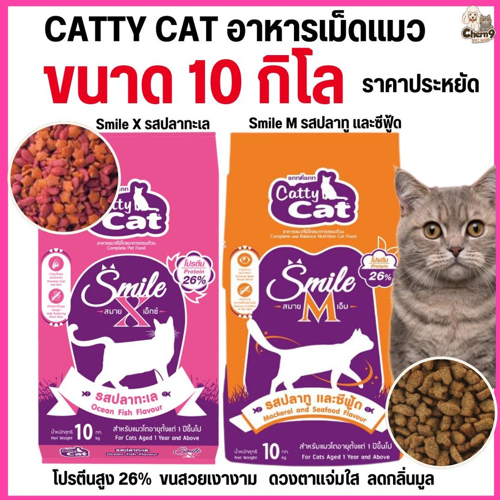 [[ขนาด 10 กิโล]] อาหารเม็ด catty cat Smile โปรตีนสูง 26% คุณประโยชน์ครบถ้วน ลดกลิ่นมูล ขนาด 10 กิโล