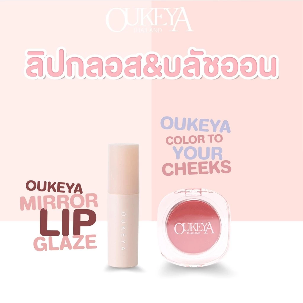 OUKEYA คู่หูดูโอ้ 2ชิ้นในราคาสุดคุ้ม ลิปกลอสและบลัชออน
