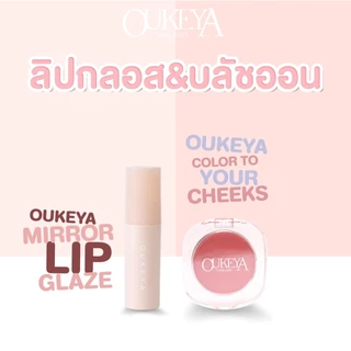 OUKEYA คู่หูดูโอ้ 2ชิ้นในราคาสุดคุ้ม ลิปกลอสและบลัชออน