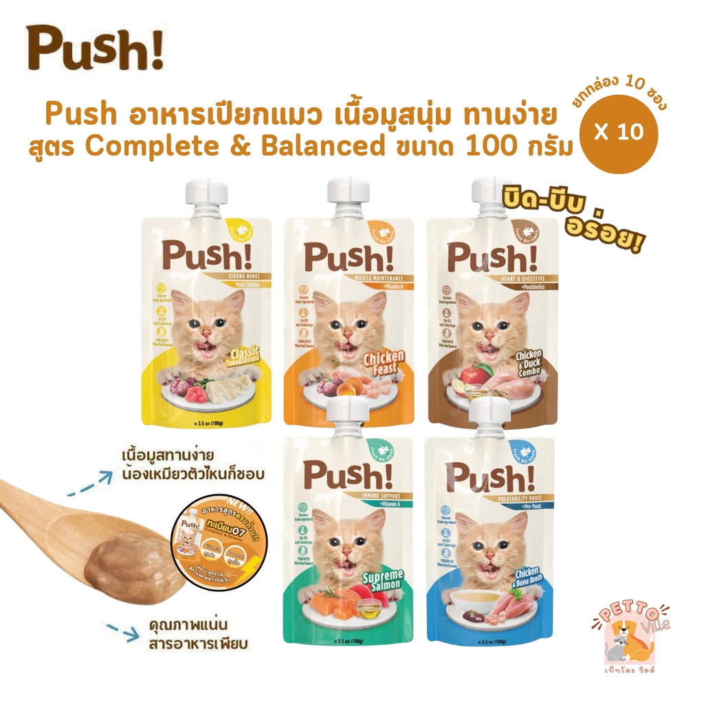 Push พุช [10 ซอง] อาหารเปียกแมว สูตร Complete & Balanced เนื้อมูสนุ่ม ทานง่าย ขนาด 100 กรัม