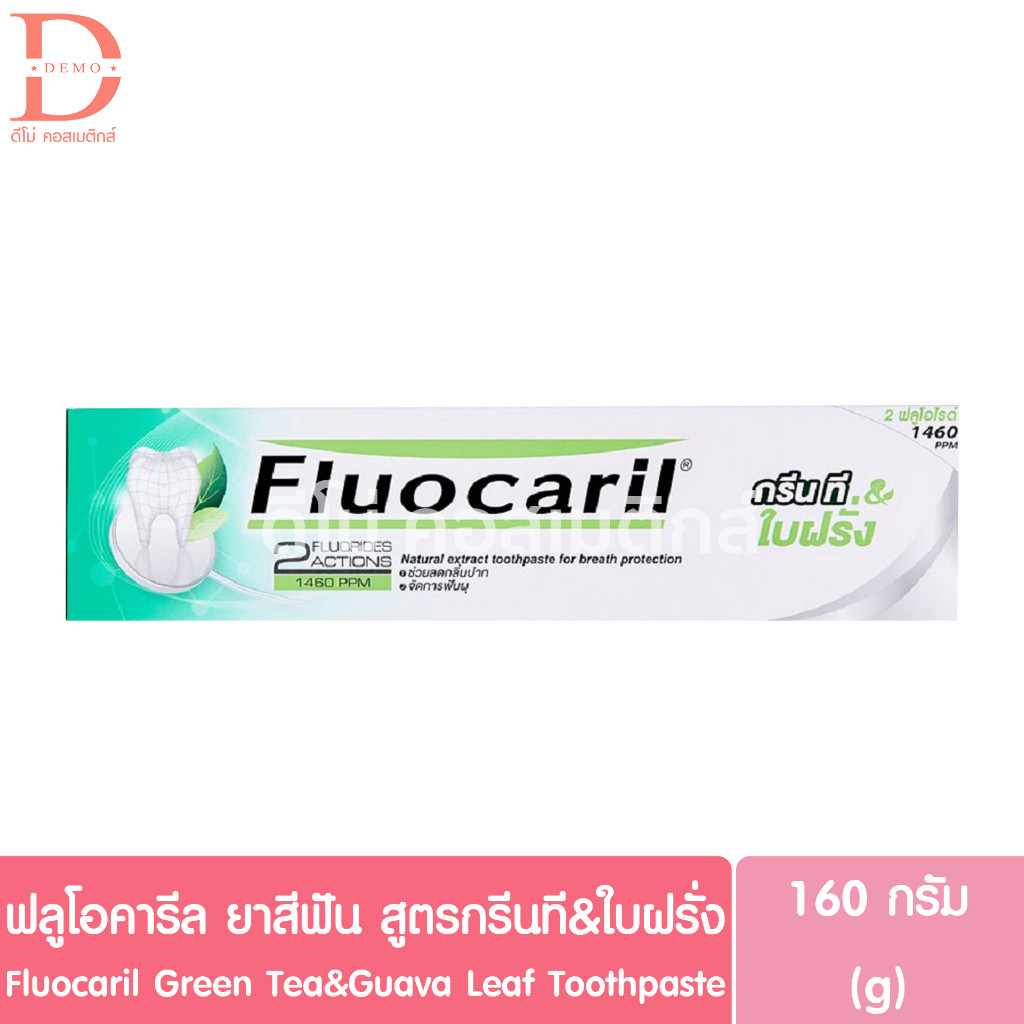 (ของแท้จากบริษัท) ฟลูโอคารีล ยาสีฟัน สูตรกรีนที&ใบฝรั่ง 160g. Fluocaril Green Tea&Guava Leaf Toothpa