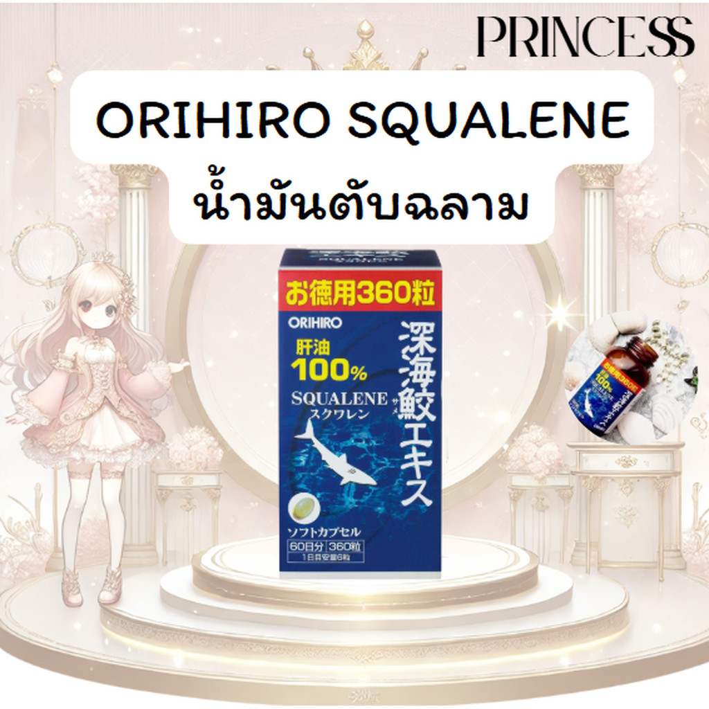 น้ำมันตับปลาฉลามน้ำลึก Orihiro Squalene 360 Capsules