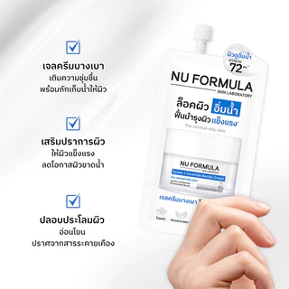Nu Formula Cream/Gel Cream นู ฟอร์มูล่า มอยส์เจอร์ไรเซอร์บำรุงผิวแบบซอง 6g (Ectoin + Ceramide/Pro White)