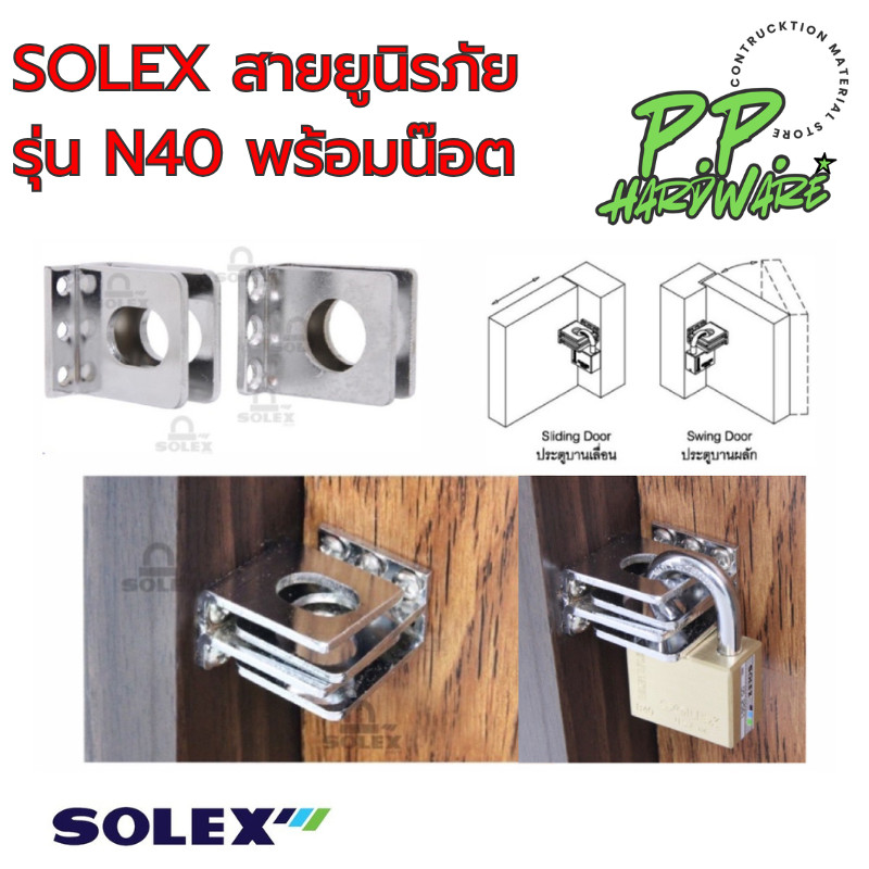 SOLEX สายยูนิรภัย รุ่น N40 พร้อมน๊อต