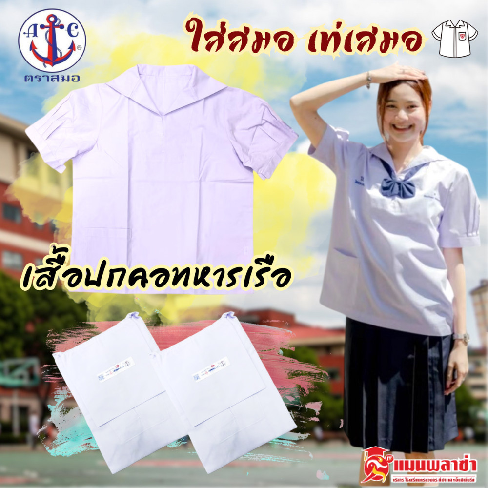 เสื้อนักเรียนหญิง คอปกทหารเรือ ตราสมอ ทรงมาตรฐาน พร้อมส่ง!!!!