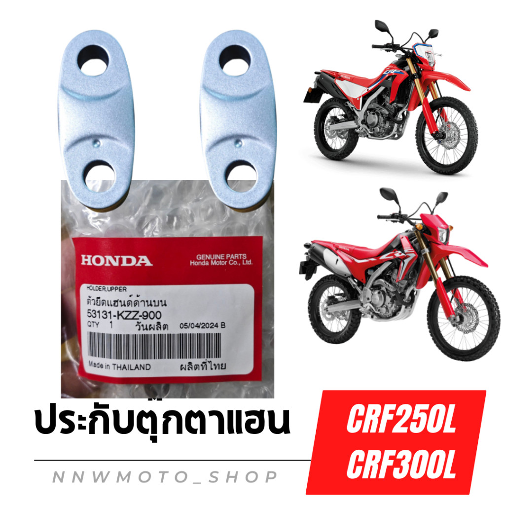ประกับตุ๊กตาแฮน CRF ประกับยึดแฮน ตัวยึดแฮนด้านบน 53131-kzz-900