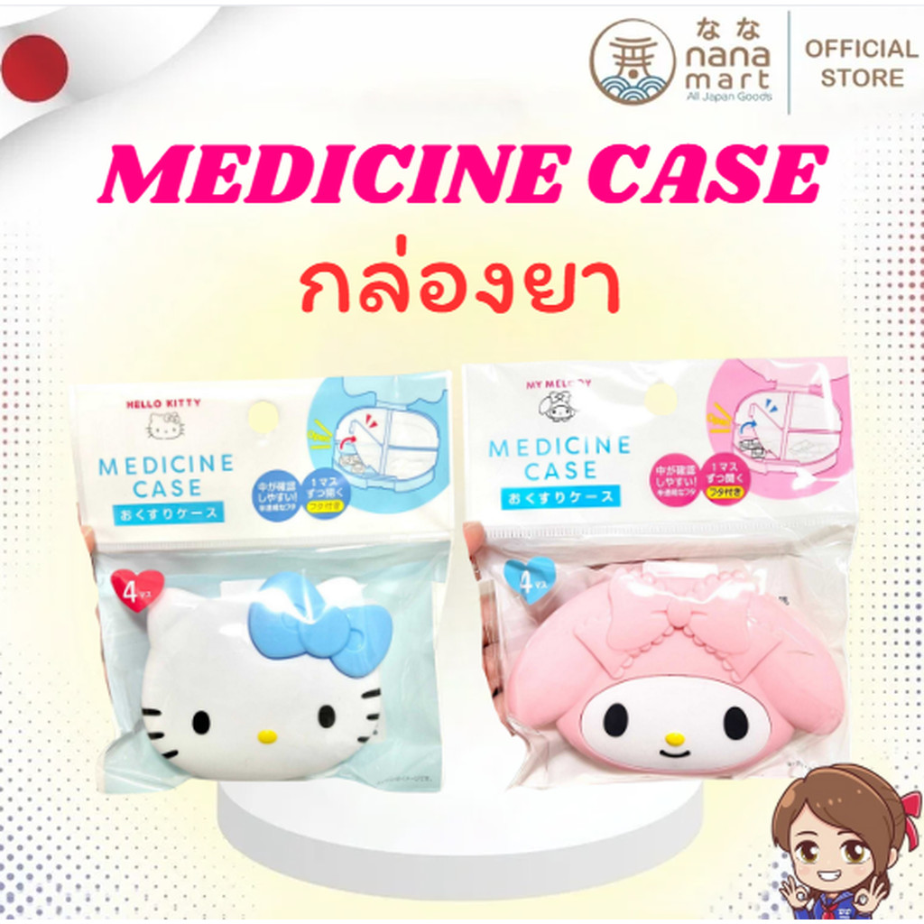 🌸 Sanrio กล่องใส่ยา กล่องยา ตลับยา จัดระเบียบง่ายๆด้วย Sanrio Medicine Case マイメロディのおくすりケース 🌸