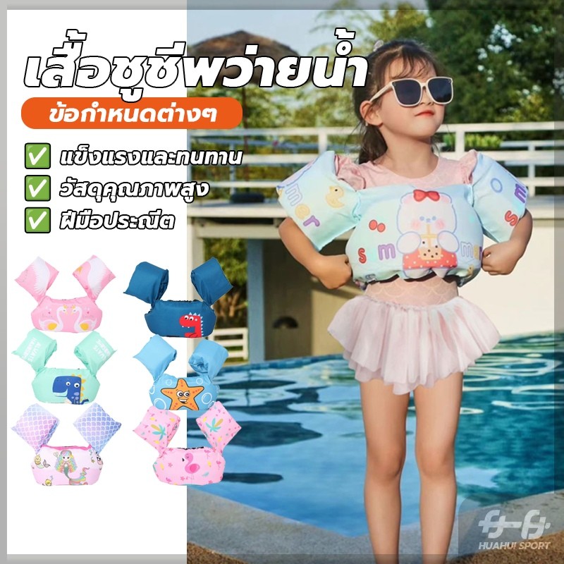 ในสต็อก เสื้อชูชีพสำหรับเด็ก ชูชีพเด็ก ปลอดภัยสำหรับการเรียนว่ายน้ำ เล่นน้ำ ใช้สำหรับเด็ก ห่วงยางหัดว่ายน้ำ พร้อมแขนพยุง