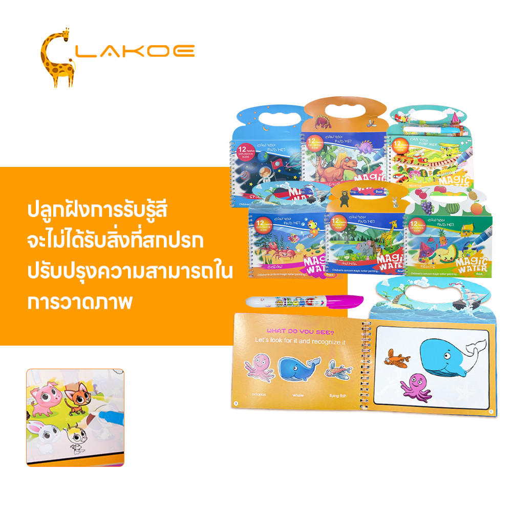 LAKOEMALL สมุดระบายสี ด้วยน้ำเปล่า MAGIC WATER PAINTING หนังสือเด็ก ของเล่นการศึกษา ใช้ซ้ำได้