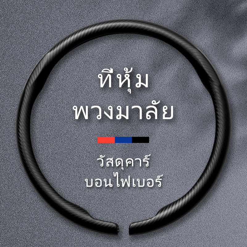 ปลอกหุ้มพวงมาลัยรถยนต์ คาร์บอนไฟเบอร์กันลื่นสําหรับรถยนต์ภายใน