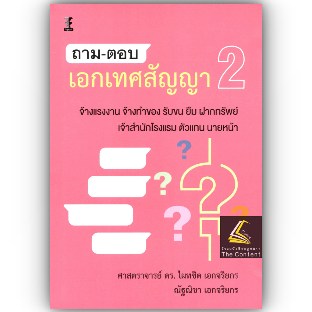 ถาม-ตอบ เอกเทศสัญญา 2 [จ้างแรงงาน จ้างทำของ รับขน ยืม ฝากทรัพย์ เจ้าสำนักโรงแรม ตัวแทน นายหน้า] ศ.ดร.ไผทชิต เอกจริยกร