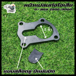 หน้าแปลน ท่อไอเสีย D-Max รถกระบะทุกรุ่น เทอร์โบดีแมค 2500-30…
