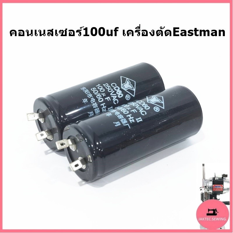 คอนเนสเซอร์100uf เครื่องตัดEastman  คอนเนสเซอร์100uf ขนาด250V สำหรับเครื่องตัดใบมีดตรงEastman