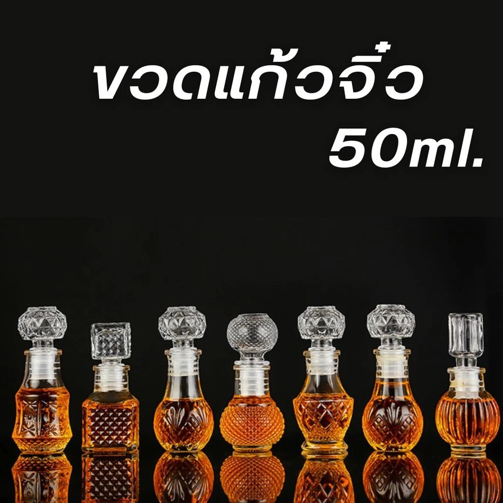 ขวดแก้วจิ๋ว 50ml แก้วคริสตัล หลายแบบ พรีเมี่ยม สวย ด้วยจุกแก้ว ขวดน้ำหอม ไวน์ เหล้า #AK-0003