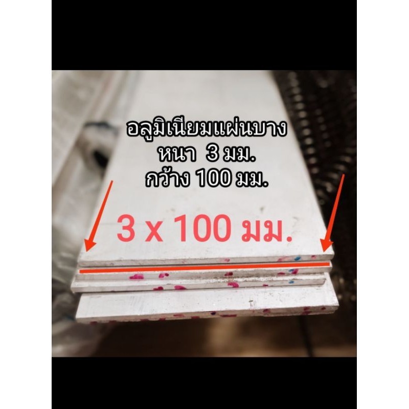 อลูมิเนียมแผ่นหนา 3 มิล กว้าง 100 มม. ตัดตามยาว ราคาต่อ 1 ชิ้น