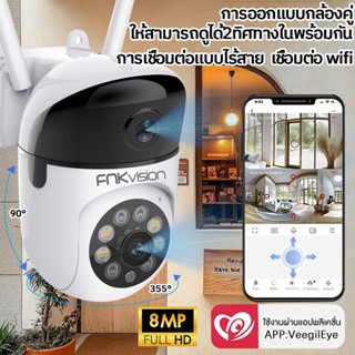 FNKvision กล้องวงจรปิดเลนส์คู่ WiFi Full HD 8MP 2กล้อง ดูพร้…