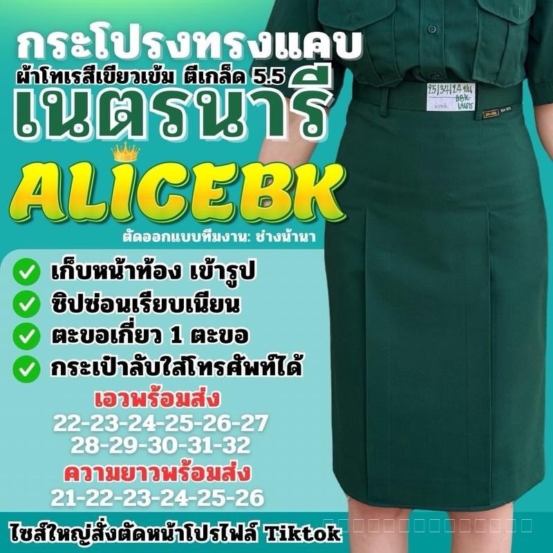 กระโปรงเนตรนารีทรงแคบ แบรนด์AliceBK