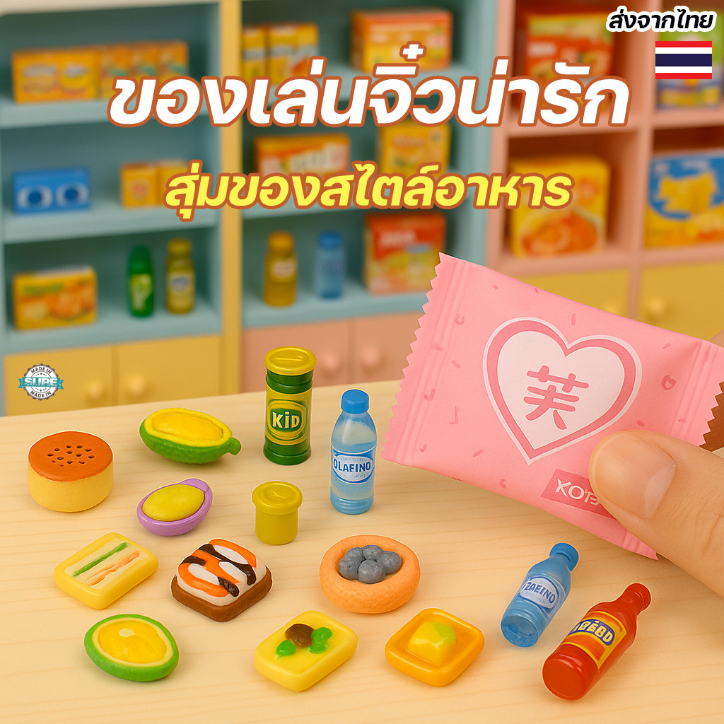 ของเล่นกล่องสุ่มขนมมินิ ของเล่นมินิมาร์ทเด็ก ของเล่นบทบาทสมมุติ ขนาดเล็ก พกพาสะดวก