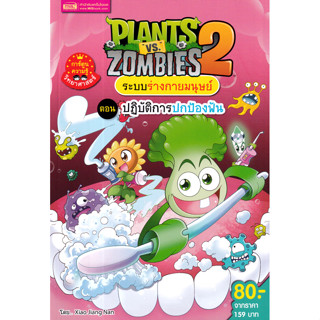 Se-ed (ซีเอ็ด) : หนังสือ Plants vs Zombies ระบบร่างกายมนุษย์…