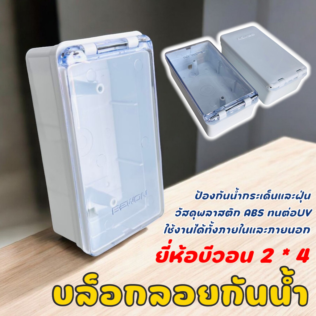 บล็อกลอยกันน้ำรุ่นมีฝา 2x4 (แบบฝาใส และแบบฝาทึบ)  BEWON 204C สำหรับใช้งานภายนอกอาคาร พื้นที่ที่ต้องการการป้องกันน้ำ-ฝุ่น