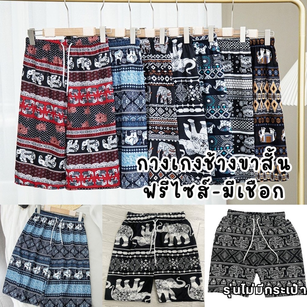 กางเกงช้าง รุ่นขาสั้น-มีเชือก ลายสวย ผ้าเบาสบาย ฟรีไซส์ #SEL