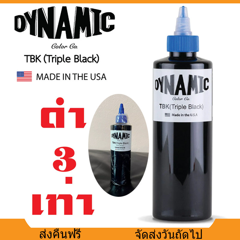 DYNAMIC หมึกสัก ของแท้  ตัวชั้นนำระดับโลกช่างสักนิยมใช้ หมึกสักตัวงาน ขนาด 8 ออนซ์ ขน่าด 1 ออนซ์