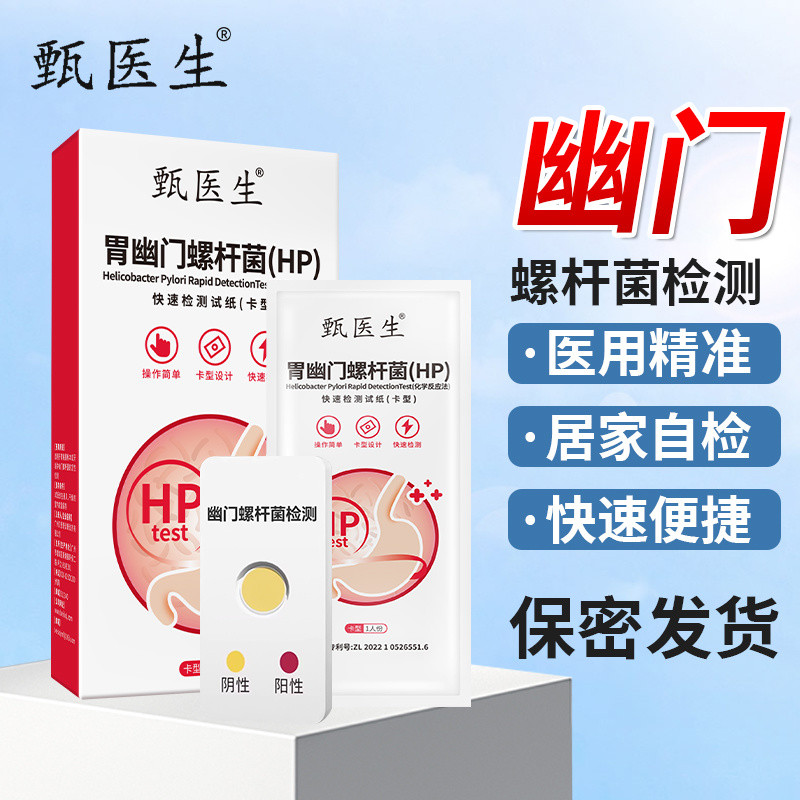 Doctor Zhen Medical Gastrophy Tartar Spiral Bacteria HP Test Box Test Paper Bad Breath Tartar Self-T