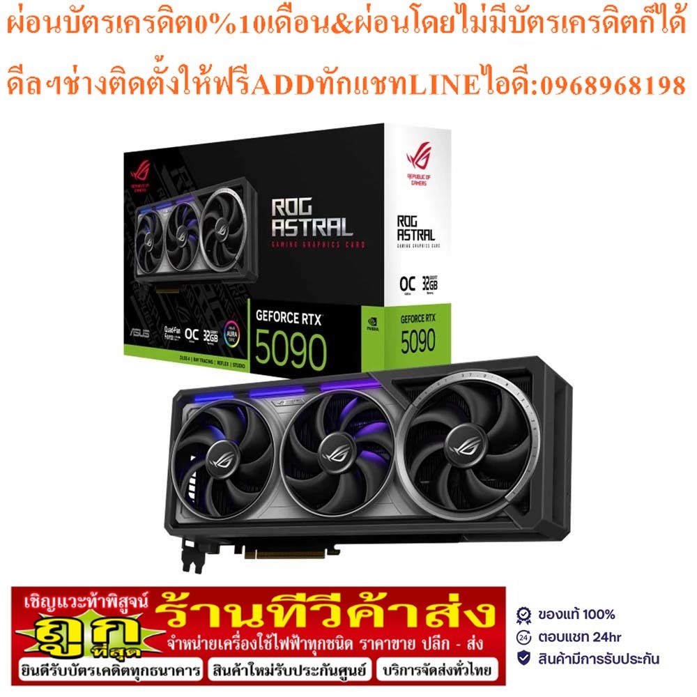 VGA (การ์ดแสดงผล) ASUS ROG ASTRAL GEFORCE RTX 5090 32GB GDDR7 OC EDITION