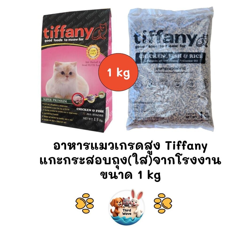 Tiffany อาหารแมว ถุงแบ่งจากกระสอบ(ถุงใส) จากโรงงานขนาด 1 kg