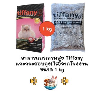 Tiffany อาหารแมว ถุงแบ่งจากกระสอบ(ถุงใส) จากโรงงานขนาด 1 kg