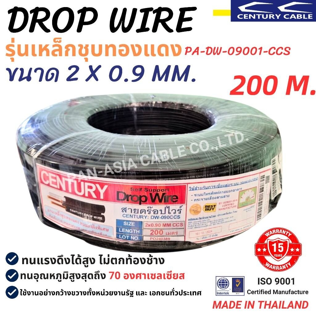 สายดรอปวายด์ Drop wire 2 X 0.9 SQ.MM.**((เหล็กชุบทองแดง))**!! DW-090 CCS สายลำโพง เสียงตามสาย CENTURY **พร้อมส่ง**