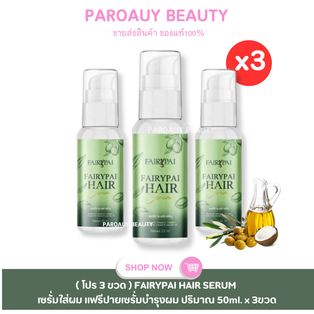 ( โปรสุดคุ้ม!! )FAIRYPAI HAIR SERUM เซรั่มใส่ผม แฟรีปายเซรั่มบำรุงผม ปริมาณ 50ml. x 3ขวด