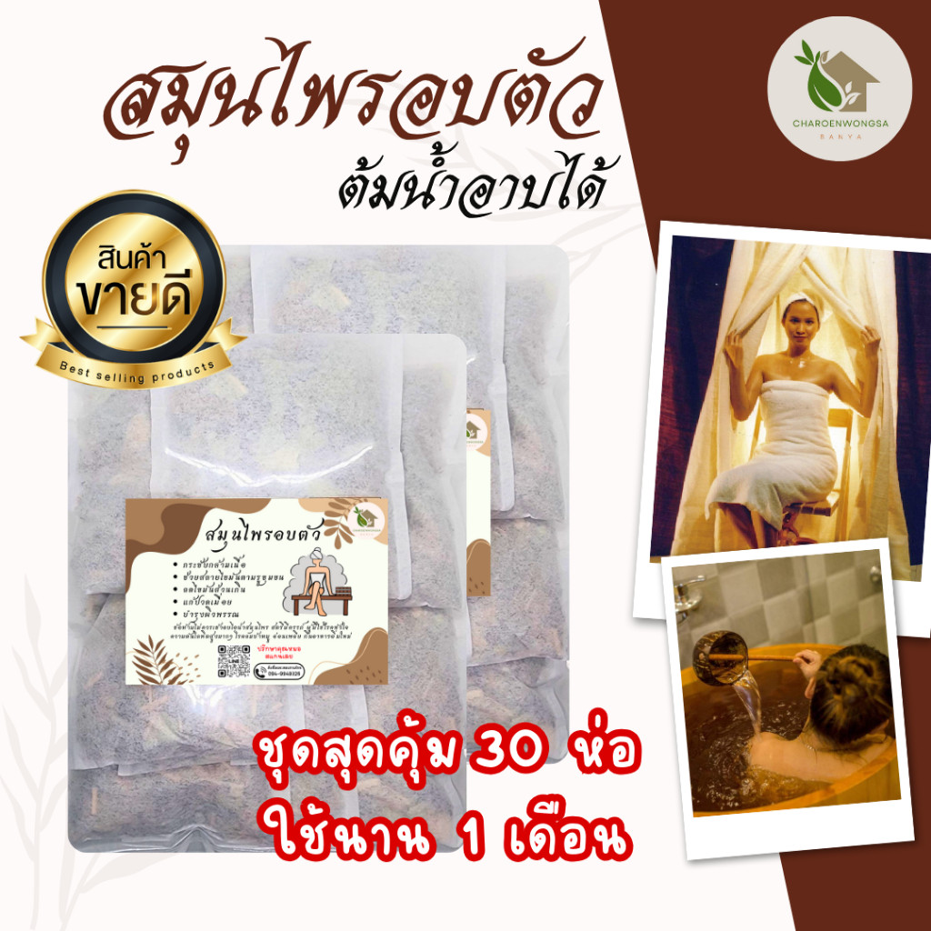 สมุนไพรสำหรับอบตัว เซต 1 เดือน สุดคุ้ม!【พร้อมส่ง🌷ส่งฟรี】สมุนไพรอบไอน้ำ ถุงอบตัว แพ็ค 30 ซอง สมุนไพรอบตัวคลายปวด